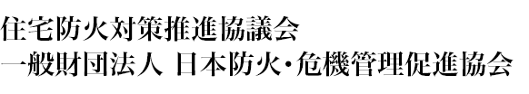 住宅防火対策推進協議会　一般財団法人 日本防火･危機管理促進協会