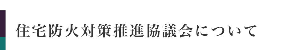 住宅防火対策推進協議会について