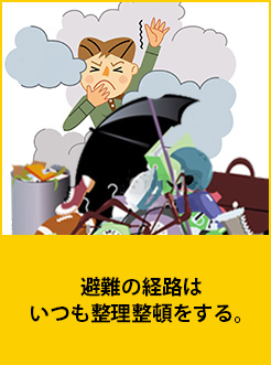 避難の経路はいつも整理整頓をする。 