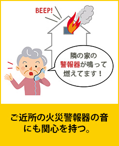 ご近所の火災警報器の音にも関心を持つ。