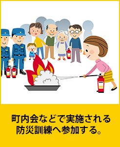 町内会などで実施される防災訓練へ参加する。