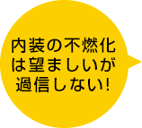 内装の不燃化は望ましいが過信しない!