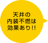 天井の内装不燃は効果あり!!