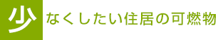 少なくしたい住居の可燃物