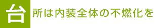 台所は内装全体の不燃化を