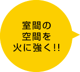 室間の空間を火に強く!!