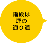 階段は煙の通り道