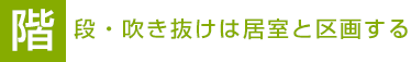 階段・吹き抜けは居室と区画する