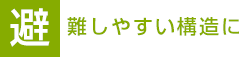 避難しやすい構造に