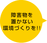 障害物を置かない環境づくりを!!