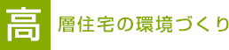 高層住宅の環境づくり