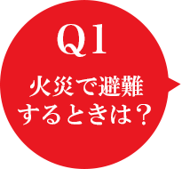 Q1 火災で避難するときは？