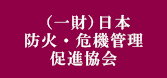 （一財）日本防火・危機管理促進協会