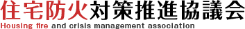 住宅防火対策推進協議会