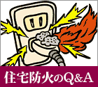 住宅防火のＱ＆Ａ