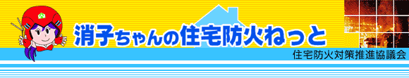 消子ちゃんの住宅防火ねっと