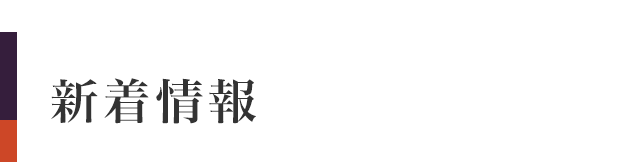 新着情報・お知らせ