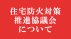 住宅防火対策推進協議会について