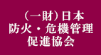 （一財）日本防火・危機管理促進協会