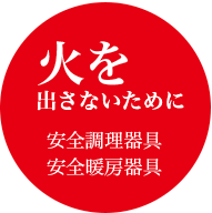 火を出さないために