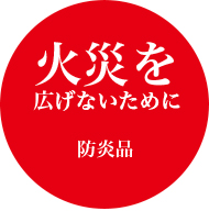 火災を広げないために　防炎品