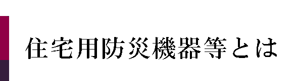 住宅用防災機器等とは